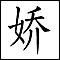 Jiao Wan Mu