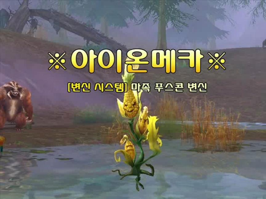 Les transformations dans Aion - Le maïs