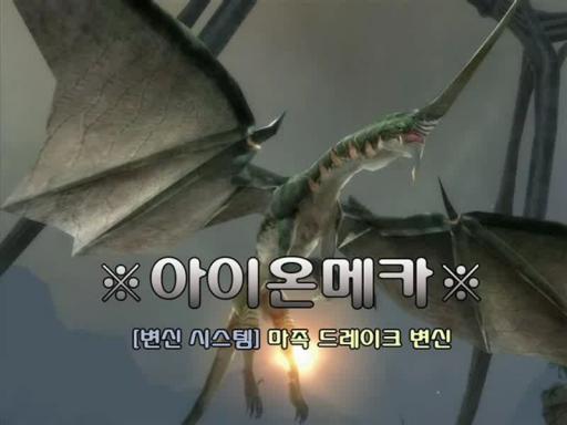 Les transformations dans Aion - Le dragon