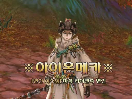 Les transformations dans Aion - La Mau