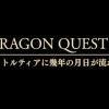 Dragon Quest X Online - Bande annonce de l'évènement "Défi du Grand Seigneur Démon Zoma"