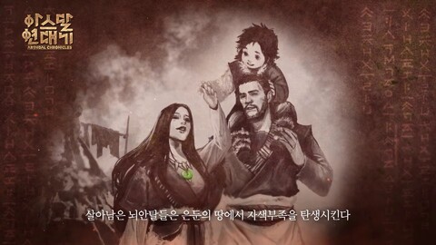 G-Star 2022 - Bande-annonce du MMORPG Arthdal Chronicles