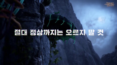 Premier aperçu de Giant Brooke, prochain Archiboss de Throne and Liberty (Corée du Sud)