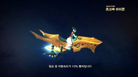 Aion 3.0 : La monture "High speed Biken"