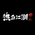 Le gameplay de Yulgang Online 2 se dévoile en vidéos