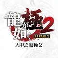 Yakuza Kiwami 2
