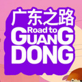 Road to Guangdong