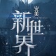 Perfect New World
