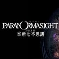 PARANORMASIGHT: The Seven Mysteries of Honjo