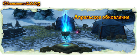 Allods Online - Aperçu du patch 2.0.05.10 :