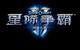 Logo chinois de StarCraft II