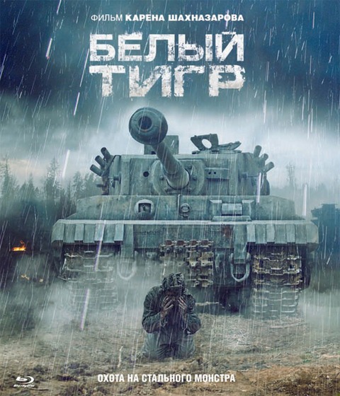 World of Tanks - White Tiger : le film soutenu par WoT nominé aux Oscars 2013