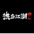 Logo de Yulgang Online 2