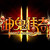 Logo chinois de Battle of the Immortals 2