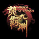 Logo de Warrior of Dragon