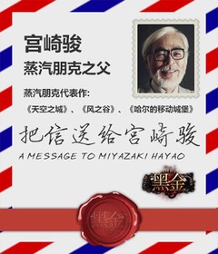 Lettre à Hayio Miyazaki