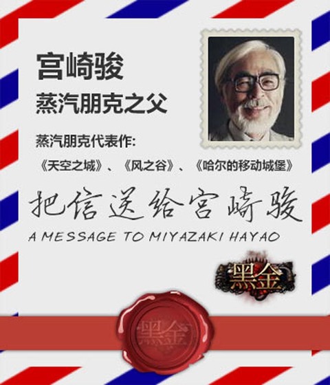 Black Gold Online - Hayao Miyazaki prend sa retraite, Black Gold lui rend hommage