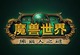 Logo chinois de Mists of Pandaria