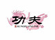 Logo de KungFu Online