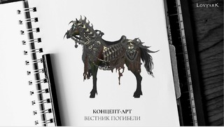 Monture (version russe de Lost Ark)