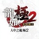 Logo de Yakuza Kiwami 2
