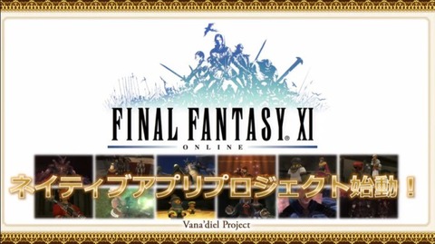 Final Fantasy XI - Square-Enix s'associe à Nexon pour porter Final Fantasy XI sur mobile